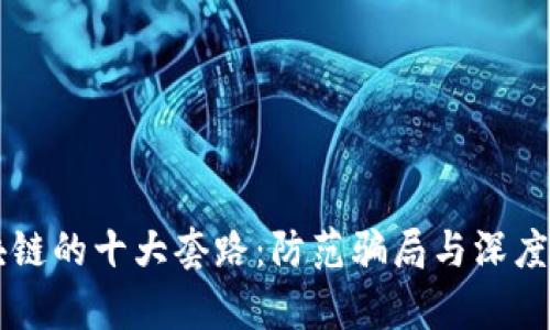 区块链的十大套路:防范骗局与深度解析