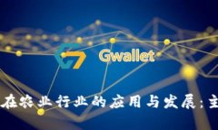 区块链技术在农业行业的应用与发展：