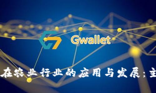 区块链技术在农业行业的应用与发展:主要公司分析