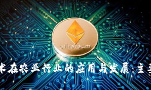 区块链技术在农业行业的应用与发展:主要公司分析
