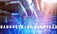 西安区块链碰瓷公司全解析：行业现状