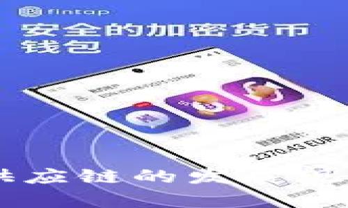 云南区块链供应链的发展现状与前景分析