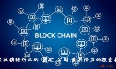 探索区块链行业的“金矿”公司：最具