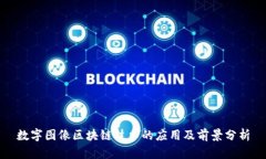 数字图像区块链技术的应用及前景分析