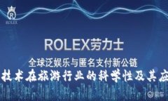 区块链技术在旅游行业的科学性及其应
