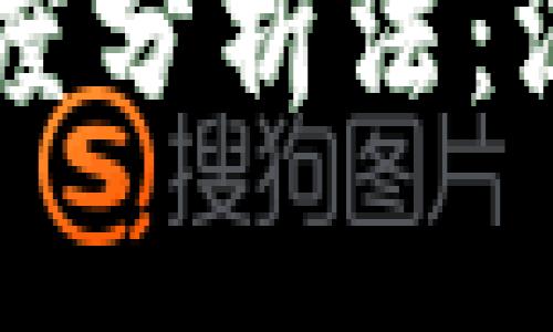 区块链讲解角度分析法:深入理解与应用