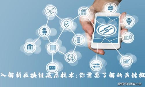 深入解析区块链底层技术:你需要了解的关键概念