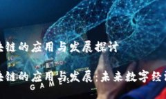 科技区块链的应用与发展探讨科技区块