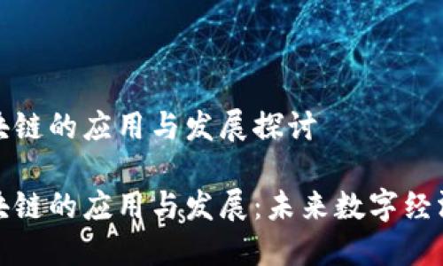 科技区块链的应用与发展探讨
科技区块链的应用与发展:未来数字经济的基石