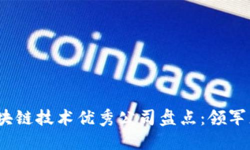 2023年区块链技术优秀公司盘点:领军者与潜力股