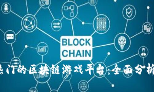 2023年最热门的区块链游戏平台:全面分析与用户指南