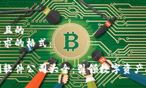 思考一个并且的  
以下是您请求的格式：

区块链监测软件公司大全：引领数字资产安全的先锋