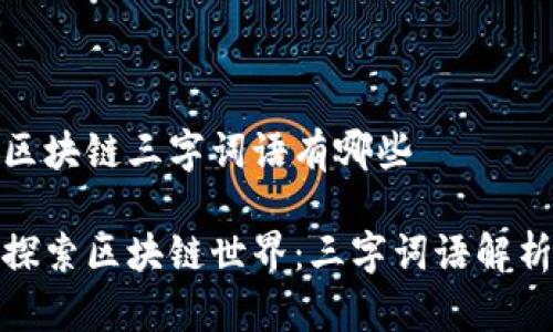 区块链三字词语有哪些
探索区块链世界:三字词语解析