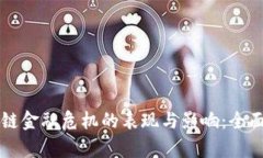 区块链金融危机的表现与影响：全面解