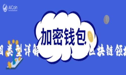 百度区块链项目类型详解：探索百度在区块链领域的创新与应用