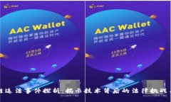 区块链违法事件探析：揭示技术背后的