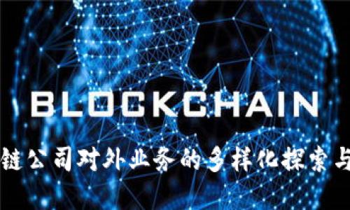 区块链公司对外业务的多样化探索与发展