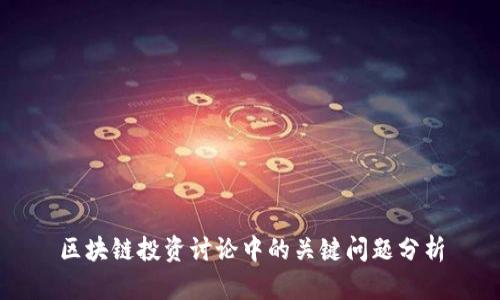 区块链投资讨论中的关键问题分析