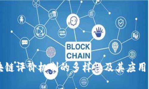 区块链评价机制的多样性及其应用分析