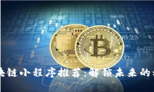 十大区块链小程序推荐:解锁未来的科技应用