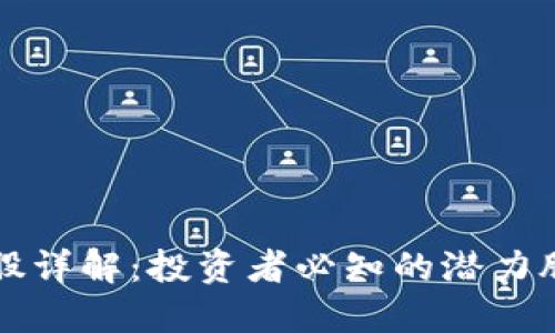 区块链成份股详解:投资者必知的潜力股与市场动向