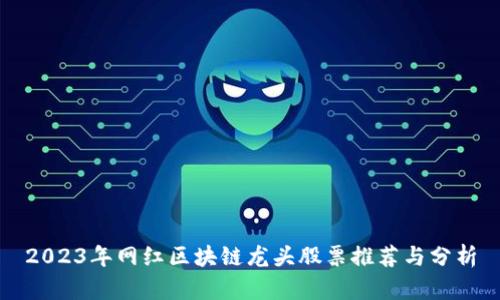 2023年网红区块链龙头股票推荐与分析