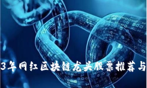 2023年网红区块链龙头股票推荐与分析