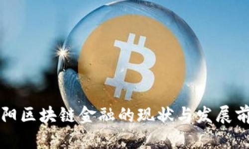 贵阳区块链金融的现状与发展前景