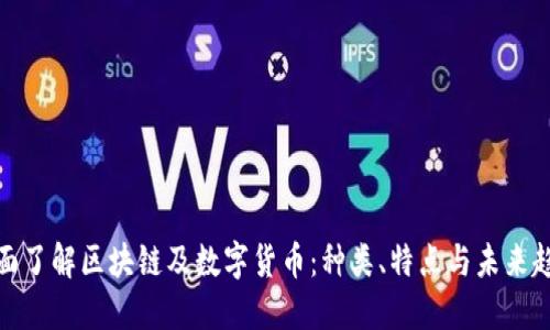 全面了解区块链及数字货币：种类、特点与未来趋势