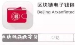 全面了解区块链及数字货币：种类、特