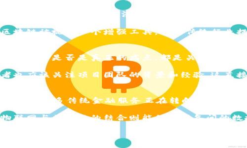    区块链创新的实例及其在各行业的应用  / 

 guanjianci  区块链技术, 创新实例, 行业应用, 去中心化  /guanjianci 

区块链技术是近年来最引人注目的创新之一。它通过去中心化的数据存储方式，实现了安全、透明和不可篡改的记录。这导致了各个行业对其潜力的探索，从金融服务到供应链管理，再到医疗健康，区块链的应用正在逐步扩展。在本篇文章中，我们将深入探讨区块链的几种创新实例，以及它在不同行业中的具体应用。

1. 区块链在金融服务中的创新应用
金融服务业无疑是区块链技术最早获得重要关注的领域之一，尤其是在支付、转账和清算方面。传统的金融系统依赖于中央机构来执行交易和确保安全，而区块链通过分散化的特性，允许点对点交易而无需中介。

例如，比特币和其他加密货币是区块链在金融领域的最知名应用。这些数字货币没有中央银行的监管，但通过共识机制和加密技术保障了交易的安全性。除了加密货币，区块链还为跨境支付提供了更快的解决方案。通过消除中介，区块链可以显著降低交易成本和时间。

另外，金融机构如摩根大通和花旗已经开始探索区块链技术在清算与结算过程中的应用。通过这些步骤，不仅可以提高效率，还能降低风险。比如，摩根大通推出的ICO平台，可以帮助企业通过发币来筹集资金，这也是区块链在金融领域的一个创新实例。

2. 区块链在供应链管理中的应用
供应链管理是另一个受益于区块链技术的行业。在传统的供应链中，各个环节的信息常常是孤立的，导致信息不透明和效率低下。而区块链通过提供一个共享的、不可篡改的书面记录，可以大大改善这一问题。

例如，全球闻名的食品公司沃尔玛使用区块链技术来追踪其食品供应链。在传统模式下，了解食品来源的过程可能需要数天的时间。沃尔玛的区块链解决方案能将这个过程缩短到几秒钟。通过更好地追踪农产品的来源，沃尔玛能够更快速地响应食品安全问题，有效减少损失并确保消费者的安全。

此外，区块链还能帮助企业处理货物的真实性检验。比如，路易威登（Louis Vuitton）利用区块链技术来验证奢侈品的真伪，以防止假冒产品的流通。这种可追溯性让消费者更加信任品牌，同时也保护了公司的市场地位。

3. 区块链在医疗健康领域的创新
医疗健康行业同样在积极探索区块链的应用，尤其是在患者数据管理和药品追踪方面。传统的医疗数据管理系统往往存在信息孤岛的问题，导致疗效和安全性受损。

区块链可以为医疗保健行业带来透明和安全。患者的数据可以保存在安全的区块链上，患者自己拥有这个数据的控制权。同时，不同的医疗机构可以通过区块链快速共享患者的信息，以便做出更准确的医疗决策。

在药品供应链方面，区块链技术能够帮助追踪药物从生产到分销的每一个环节，以确保药物的真实性和有效性。例如，一些制药公司已经实施了区块链解决方案，以确保其药物符合监管标准，防止假药流入市场。这种可追溯性在确保患者安全的同时，也增强了消费者对品牌的信任度。

4. 区块链在选举及投票系统中的应用
在政治选举中，透明性和安全性是至关重要的。传统的投票系统常常面临着舞弊和数据篡改的风险，而区块链的去中心化特性为选举提供了一种新的解决方案。

例如，一些国家和地区已经开始测试基于区块链的投票系统。在这些系统中，选民的选票被加密并存储在区块链上，确保每一票的安全性和不可更改性。这不仅提高了选票的处理速度，还能实时监测投票情况，减少选民对结果的质疑。

一些初创公司也在这一领域力求创新，他们开发了能够在区块链上进行安全、匿名投票的应用程序。这种方法可以保障选民的隐私，同时确保选举过程的透明性与公正性。

5. 区块链在知识产权保护中的作用
在知识产权领域，创作者经常面临作品被盗用或未获公平补偿的问题。区块链技术提供了一个新的解决方案，可以实时追踪和记录创作的所有权及使用情况。

比如，音乐行业的创新应用已经开始出现。一些音乐平台利用区块链记录版权信息，确保音乐艺术家的创作权益得到保护。通过区块链，艺术家能够直接监控他们作品的使用情况，确保获得该有的报酬。

另外，区块链还能防止数字内容的篡改和伪造，进一步保障创作者的权益。在艺术创作中，也有平台开始利用区块链技术来验证艺术作品的真伪，通过数字身份识别系统，确保每件作品都具备其独一无二的、不可篡改的历史记录。

总结
区块链技术正不断创新并发展，在不同的行业中找到应用场景，提供了以往无法实现的解决方案。其去中心化、透明性和安全性的特点，使得更多企业和组织对其充满信心。随着技术的持续发展，我们可以预计区块链将在未来的多个领域中进一步深化影响，创造出更多的创新示例。

常见问题讨论
ol
li区块链究竟是什么？/li
li如何保障区块链系统的安全性？/li
li区块链是否会取代传统行业？/li
li如何评估区块链项目的价值？/li
li未来区块链有哪些潜在发展方向？/li
/ol

问题一：区块链究竟是什么？
区块链是一个去中心化的数字账本技术，允许信息以分布式的方式进行记录和更新。这一技术的核心是数据块按时间顺序链接形成的链条，每个区块都包含了一组交易记录和前一个区块的哈希值。因此，若希望更改某个区块，必须更改其后所有后续区块，这在理论上几乎是不可行的。

区块链的特性包括去中心化、透明性和不可篡改性，这使得它成为了现代数字经济中重要的基础设施。通过共识机制，区块链网络中的所有参与节点都能共同决定数据的有效性，从而实现没有第三方介入的信任交易。

问题二：如何保障区块链系统的安全性？
区块链的安全性主要来源于其分布式特性和密码学原理。数据存储在网络中多个节点上，这意味着单个节点的故障不会影响整个网络。为了维护一致性，区块链使用了多种共识算法，如POW（工作量证明）和POS（权益证明），确保所有参与者对数据的有效性达成共识。

此外，区块链中使用的哈希函数能够将任意长度的数据转换为固定长度的字符串，这样即使是输入数据的微小变化也会导致显著不同的哈希值。由于数据在添加到区块链后不可修改，任何尝试篡改的行为都会被网络中的节点即时发现。

问题三：区块链是否会取代传统行业？
区块链作为一种新兴技术，不一定会完全取代传统行业，而是更有可能与传统行业相结合，提升其效率。例如，银行依然存在，但它们可能会通过区块链来改善清算、结算和跨境支付等业务流程。

在其他行业，例如供应链领域，区块链提供的方法可以显著增强透明性和可追溯性，但并不意味着现有的供应链管理机制会消失。相反，区块链被视为一个增强工具，帮助传统行业提升数字化程度和效率。

问题四：如何评估区块链项目的价值？
评估区块链项目的价值可以从多个维度入手，包括技术的独特性、市场需求、团队经验和实施的可行性。首先，技术本身的创新程度和解决的问题是否是真正的痛点，都是关键。

其次，市场需求是评估项目成功潜力的重要因素。如果某个项目能满足实际的市场需求，并具有清晰的商业模式，它的价值会更高。投资者也应该关注项目团队的背景和经验，这直接影响到项目执行的能力。

问题五：未来区块链有哪些潜在发展方向？
未来区块链的潜在发展方向包括但不限于去中心化金融（DeFi）、身份认证、物联网（IoT）与区块链的结合等。去中心化金融正在吸引大量投资，许多传统金融服务正在转向基于区块链的模式。

此外，身份认证也是一个重要的发展方向。区块链可以为个人和企业提供一个安全的数字身份，保护个人隐私的同时，促进安全交易。而物联网与区块链的结合则能保证设备间的数据共享和智能合约执行，为多个行业的自动化提供更好的基础。

综上所述，区块链作为一种颠覆性技术，正在不断地发展和适应，推动着各行各业的创新和变革。