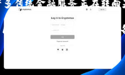    区块链创新的实例及其在各行业的应用  / 

 guanjianci  区块链技术, 创新实例, 行业应用, 去中心化  /guanjianci 

区块链技术是近年来最引人注目的创新之一。它通过去中心化的数据存储方式，实现了安全、透明和不可篡改的记录。这导致了各个行业对其潜力的探索，从金融服务到供应链管理，再到医疗健康，区块链的应用正在逐步扩展。在本篇文章中，我们将深入探讨区块链的几种创新实例，以及它在不同行业中的具体应用。

1. 区块链在金融服务中的创新应用
金融服务业无疑是区块链技术最早获得重要关注的领域之一，尤其是在支付、转账和清算方面。传统的金融系统依赖于中央机构来执行交易和确保安全，而区块链通过分散化的特性，允许点对点交易而无需中介。

例如，比特币和其他加密货币是区块链在金融领域的最知名应用。这些数字货币没有中央银行的监管，但通过共识机制和加密技术保障了交易的安全性。除了加密货币，区块链还为跨境支付提供了更快的解决方案。通过消除中介，区块链可以显著降低交易成本和时间。

另外，金融机构如摩根大通和花旗已经开始探索区块链技术在清算与结算过程中的应用。通过这些步骤，不仅可以提高效率，还能降低风险。比如，摩根大通推出的ICO平台，可以帮助企业通过发币来筹集资金，这也是区块链在金融领域的一个创新实例。

2. 区块链在供应链管理中的应用
供应链管理是另一个受益于区块链技术的行业。在传统的供应链中，各个环节的信息常常是孤立的，导致信息不透明和效率低下。而区块链通过提供一个共享的、不可篡改的书面记录，可以大大改善这一问题。

例如，全球闻名的食品公司沃尔玛使用区块链技术来追踪其食品供应链。在传统模式下，了解食品来源的过程可能需要数天的时间。沃尔玛的区块链解决方案能将这个过程缩短到几秒钟。通过更好地追踪农产品的来源，沃尔玛能够更快速地响应食品安全问题，有效减少损失并确保消费者的安全。

此外，区块链还能帮助企业处理货物的真实性检验。比如，路易威登（Louis Vuitton）利用区块链技术来验证奢侈品的真伪，以防止假冒产品的流通。这种可追溯性让消费者更加信任品牌，同时也保护了公司的市场地位。

3. 区块链在医疗健康领域的创新
医疗健康行业同样在积极探索区块链的应用，尤其是在患者数据管理和药品追踪方面。传统的医疗数据管理系统往往存在信息孤岛的问题，导致疗效和安全性受损。

区块链可以为医疗保健行业带来透明和安全。患者的数据可以保存在安全的区块链上，患者自己拥有这个数据的控制权。同时，不同的医疗机构可以通过区块链快速共享患者的信息，以便做出更准确的医疗决策。

在药品供应链方面，区块链技术能够帮助追踪药物从生产到分销的每一个环节，以确保药物的真实性和有效性。例如，一些制药公司已经实施了区块链解决方案，以确保其药物符合监管标准，防止假药流入市场。这种可追溯性在确保患者安全的同时，也增强了消费者对品牌的信任度。

4. 区块链在选举及投票系统中的应用
在政治选举中，透明性和安全性是至关重要的。传统的投票系统常常面临着舞弊和数据篡改的风险，而区块链的去中心化特性为选举提供了一种新的解决方案。

例如，一些国家和地区已经开始测试基于区块链的投票系统。在这些系统中，选民的选票被加密并存储在区块链上，确保每一票的安全性和不可更改性。这不仅提高了选票的处理速度，还能实时监测投票情况，减少选民对结果的质疑。

一些初创公司也在这一领域力求创新，他们开发了能够在区块链上进行安全、匿名投票的应用程序。这种方法可以保障选民的隐私，同时确保选举过程的透明性与公正性。

5. 区块链在知识产权保护中的作用
在知识产权领域，创作者经常面临作品被盗用或未获公平补偿的问题。区块链技术提供了一个新的解决方案，可以实时追踪和记录创作的所有权及使用情况。

比如，音乐行业的创新应用已经开始出现。一些音乐平台利用区块链记录版权信息，确保音乐艺术家的创作权益得到保护。通过区块链，艺术家能够直接监控他们作品的使用情况，确保获得该有的报酬。

另外，区块链还能防止数字内容的篡改和伪造，进一步保障创作者的权益。在艺术创作中，也有平台开始利用区块链技术来验证艺术作品的真伪，通过数字身份识别系统，确保每件作品都具备其独一无二的、不可篡改的历史记录。

总结
区块链技术正不断创新并发展，在不同的行业中找到应用场景，提供了以往无法实现的解决方案。其去中心化、透明性和安全性的特点，使得更多企业和组织对其充满信心。随着技术的持续发展，我们可以预计区块链将在未来的多个领域中进一步深化影响，创造出更多的创新示例。

常见问题讨论
ol
li区块链究竟是什么？/li
li如何保障区块链系统的安全性？/li
li区块链是否会取代传统行业？/li
li如何评估区块链项目的价值？/li
li未来区块链有哪些潜在发展方向？/li
/ol

问题一：区块链究竟是什么？
区块链是一个去中心化的数字账本技术，允许信息以分布式的方式进行记录和更新。这一技术的核心是数据块按时间顺序链接形成的链条，每个区块都包含了一组交易记录和前一个区块的哈希值。因此，若希望更改某个区块，必须更改其后所有后续区块，这在理论上几乎是不可行的。

区块链的特性包括去中心化、透明性和不可篡改性，这使得它成为了现代数字经济中重要的基础设施。通过共识机制，区块链网络中的所有参与节点都能共同决定数据的有效性，从而实现没有第三方介入的信任交易。

问题二：如何保障区块链系统的安全性？
区块链的安全性主要来源于其分布式特性和密码学原理。数据存储在网络中多个节点上，这意味着单个节点的故障不会影响整个网络。为了维护一致性，区块链使用了多种共识算法，如POW（工作量证明）和POS（权益证明），确保所有参与者对数据的有效性达成共识。

此外，区块链中使用的哈希函数能够将任意长度的数据转换为固定长度的字符串，这样即使是输入数据的微小变化也会导致显著不同的哈希值。由于数据在添加到区块链后不可修改，任何尝试篡改的行为都会被网络中的节点即时发现。

问题三：区块链是否会取代传统行业？
区块链作为一种新兴技术，不一定会完全取代传统行业，而是更有可能与传统行业相结合，提升其效率。例如，银行依然存在，但它们可能会通过区块链来改善清算、结算和跨境支付等业务流程。

在其他行业，例如供应链领域，区块链提供的方法可以显著增强透明性和可追溯性，但并不意味着现有的供应链管理机制会消失。相反，区块链被视为一个增强工具，帮助传统行业提升数字化程度和效率。

问题四：如何评估区块链项目的价值？
评估区块链项目的价值可以从多个维度入手，包括技术的独特性、市场需求、团队经验和实施的可行性。首先，技术本身的创新程度和解决的问题是否是真正的痛点，都是关键。

其次，市场需求是评估项目成功潜力的重要因素。如果某个项目能满足实际的市场需求，并具有清晰的商业模式，它的价值会更高。投资者也应该关注项目团队的背景和经验，这直接影响到项目执行的能力。

问题五：未来区块链有哪些潜在发展方向？
未来区块链的潜在发展方向包括但不限于去中心化金融（DeFi）、身份认证、物联网（IoT）与区块链的结合等。去中心化金融正在吸引大量投资，许多传统金融服务正在转向基于区块链的模式。

此外，身份认证也是一个重要的发展方向。区块链可以为个人和企业提供一个安全的数字身份，保护个人隐私的同时，促进安全交易。而物联网与区块链的结合则能保证设备间的数据共享和智能合约执行，为多个行业的自动化提供更好的基础。

综上所述，区块链作为一种颠覆性技术，正在不断地发展和适应，推动着各行各业的创新和变革。
