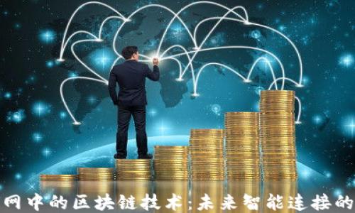 
探索物联网中的区块链技术：未来智能连接的必由之路