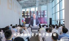 购买区块链资产的步骤详解