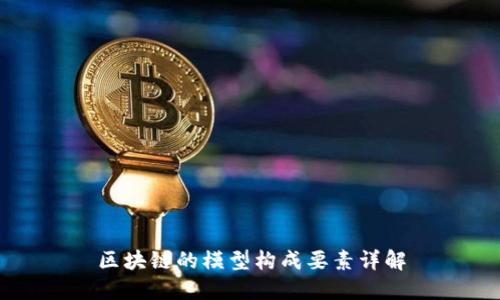 区块链的模型构成要素详解