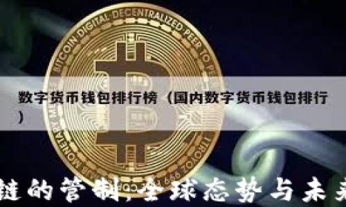 区块链的管制:全球态势与未来展望