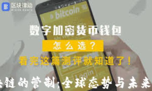 区块链的管制:全球态势与未来展望