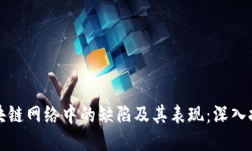 区块链网络中的缺陷及其表现:深入探讨