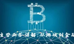 网易区块链主营业务详解：从游戏到金
