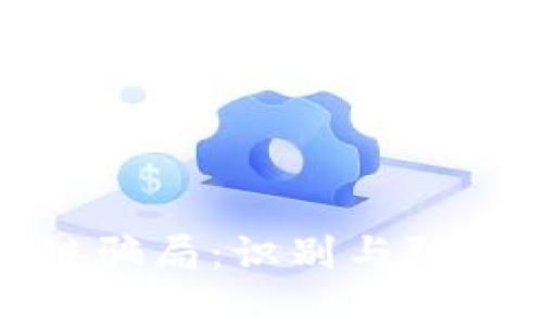 揭露区块链骗局:识别与防范常见套路
