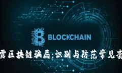 揭露区块链骗局：识别与防范常见套路