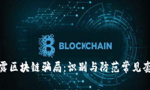 揭露区块链骗局:识别与防范常见套路