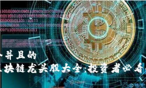 思考一个并且的
真正的区块链龙头股大全:投资者必看的潜力股