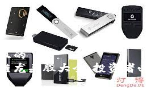 思考一个并且的
真正的区块链龙头股大全:投资者必看的潜力股