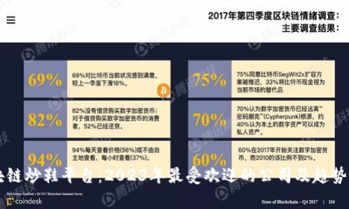 区块链炒鞋平台:2023年最受欢迎的公司及趋势分析