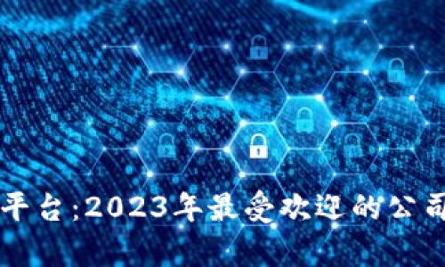 区块链炒鞋平台:2023年最受欢迎的公司及趋势分析