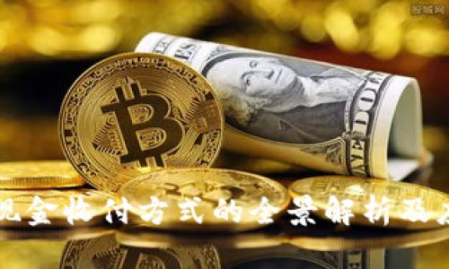 区块链现金收付方式的全景解析及应用实例