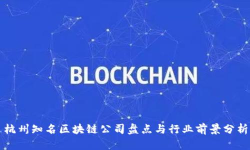 杭州知名区块链公司盘点与行业前景分析