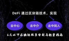 6元以下区块链股票分析与投资指南