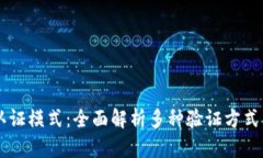 区块链认证模式：全面解析多种验证方